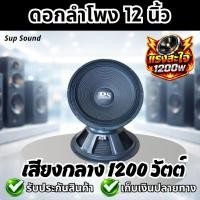 ราคา Sup Sound ดอกลำโพง 12 นิ้ว เสียงกลาง 1200 วัตต์ 8 โอม ทำเบสได้ ประกอบตู้ ดอกลำโพงบ้าน ดอกลำโพงประกอบ จำนวน 1 2 ดอก (24461184875)