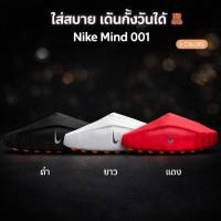 ราคา Nike Mind 001 002 รองเท้าเปิดส้น Mule ก่อนลงสนาม โฟกัสดี ใส่ง่าย เดินสบายUnisex (55257759369)