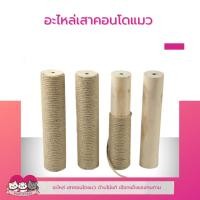 ราคา อะไหล่เสาคอนโดแมว เสาคอนโดแมว ที่ลับเล็บแมว (22028028116)