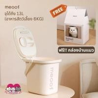 ราคา รับประกันศูนย์ไทย1ปี พร้อมส่ง กล่องเก็บอาหารสูญญากาศ Meoof จุ 13L กล่องเก็บอาหารแมว กล่องกันชื้น กันเชื้อรา (19872135063)