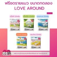 ราคา ฟรีซดราย LOVE AROUND ขนาดทดลอง ขนาดแบ่งขายสำหรับน้องแมว (22152570472)