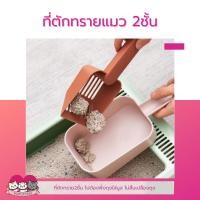 ราคา ที่ตักทรายแมว 2 ชั้น พลั่วตักทรายแมว (17235333091)