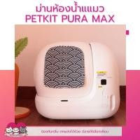 ราคา ม่านห้องน้ำ Petkit Pura Max ผ้าม่านปิดห้องน้ำแมว (11387183335)