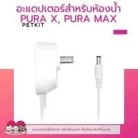 ราคา PETREE PETKIT Adapter อะแดปเตอร์ สำหรับอุปกรณ์ PURA MAX X Fresh Element SOLO (25014498033)