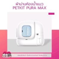 ราคา ผ้าม่านห้องน้ำแมว PURA MAX มีแม่เหล็กในตัว (24914503303)