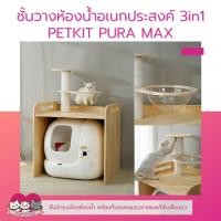 ราคา ชั้นวางห้องน้ำ PETKIT PURA MAX CATLINK ชั้นวางพร้อมที่ลับเล็บ ที่นอนหลุมอวกาศ (22117790313)