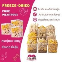 ราคา ขนมฟรีซดรายสัตว์เลี้ยง สำหรับแมว ฟรีซดรายอกไก่ ไข่แดง ตับไก่ นกกระทา ขนาด500กรัม 1000กรัม (25728860645)