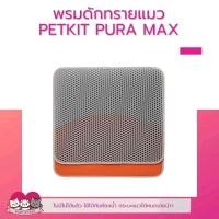 ราคา พรมดักทรายแมว 2 ชั้น สำหรับห้องน้ำแมว ห้องน้ำอัตโนมัติ Pura Max (25064494458)