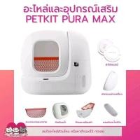 ราคา อะไหล่อุปกรณ์เสริมของ ห้องน้ำอัตโนมัติ Petkit Pura Max (24864525725)