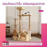 ราคา คอนโดแมว 7ชั้น บ้านแมวขนาดใหญ่ เหมาะกับบ้านที่เลี้ยงแมว4 6ตัว (19094200374)