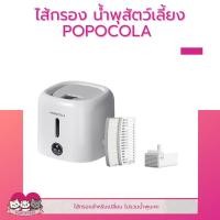 ราคา น้ำพุสัตว์เลี้ยง POPOCOLA น้ำพุ แผ่นกรองน้ำพุ (18602359904)