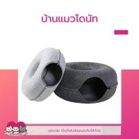 ราคา บ้านแมวโดนัท อุโมงค์โดนัท ที่นอนแมว อุโมงค์แมว (15264145165)