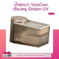 ราคา น้ำพุ VOOCOO น้ำพุแมวอัจฉริยะ พร้อมระบบกรอง2ชั้น และฆ่าเชื้อด้วย UV น้ำพุแมว (13562441425)