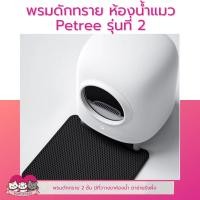 ราคา พรมดักทราย Petree รุ่น2 พรมดักทรายห้องน้ำอัตโนมัติ พรมดักทรายแมว (13085607422)