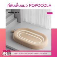 ราคา ที่ลับเล็บแมว POPOCOLA วงรี แผ่นลับเล็บแมว ที่นอนแมว (22240594096)