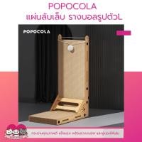ราคา POPOCOLA ที่ลับเล็บแมว แผ่นลับเล็บพร้อมรางบอล ของเล่นแมว3in1 (20756207383)