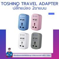 ราคา Toshino travel adapter รุ่น PU 10A ปลั๊กแปลง 2ขาแบน หัวปลั๊กไฟ แปลงปลั๊กจีนได้ มีUSB 2ช่อง (18654875955)
