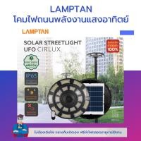 ราคา โคมไฟถนน พลังงานแสงอาทิตย์ แอลอีดี สปอร์ตไลท์ โซล่าเซลล์ Solar Streetlight UFO Cirlux 500W รับประกัน 1ปี (20980596854)