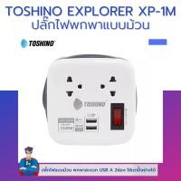 ราคา TOSHINO EXPLORER XP 1M ปลั๊กไฟพกพา แบบม้วน 2 ช่อง 2 USB 1 สวิตช์ (18754881112)