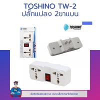ราคา TOSHINO รุ่น TW 2 ตัวแปลง ปลั๊กแปลง ขาแบน ปลั๊ก UNIVERSAL (18656343299)