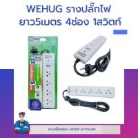 ราคา รางปลั๊ก WEHUG ยาว5เมตร 4ช่อง 1สวิตท์ WE 104 5M (19556359191)