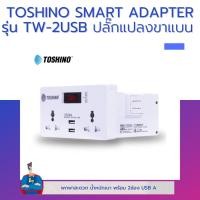 ราคา TOSHINO SMART ADAPTER TW 2USB ปลั๊กแปลงขาแบน (19754885018)