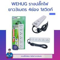 ราคา รางปลั๊ก WEHUG ยาว3เมตร 4ช่อง 1สวิตท์ WE 104 3M (19156356995)