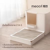 ราคา สินค้าพร้อมส่งในไทย Meoof บันไดดักทรายแมวดีไซน์ไร้ขอบ กล่องดักทรายสำหรับกระบะทรายแมว (56505124260)