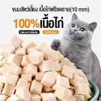 ราคา ฟรีซดรายเนื้อไก่ 500g สำหรับแมวและสุนัข ขนมฟรีซดรายสัตว์เลี้ยง (27760017542)
