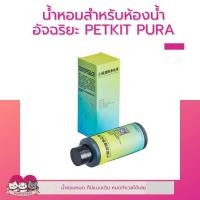ราคา น้ำหอมดับกลิ่นห้องน้ำอัจฉริยะ น้ำหอมดับกลิ่น ห้องน้ำ น้ำหอม PETKIT PURA MAX refill (26518295394)