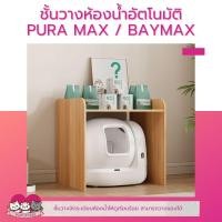 ราคา ชั้นวางจัดระเบียบสำหรับห้องน้ำแมว ห้องน้ำอัตโนมัติ กระบะทรายแมว (28773505946)