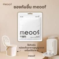 ราคา ซองกันชื้น meoof ใช้กับเครื่องให้อาหาร กล่องเก็บอาหารสูญญากาศ meoof (26880049312)