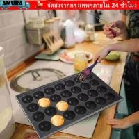 ราคา AMURA กระทะทาโกะยากิ 28 หลุม ถาดลูกปลาหมึกยักษ์แบบไม่ติดญี่ปุ่น เครื่องทําทาโกะยากิอเนกประสงค์ (56657148886)