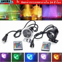 ราคา ไฟน้ําพุ AMURA สปอร์ตไลท์สระว่ายน้ํา 10W ไฟตกแต่งบรรยากาศแสงรีโมทคอนโทรล DC12V LED Spotlight สระว่ายน้ํา (57454911097)