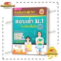 ราคา หนังสือ ติวเข้มเก่ง 5 วิชา สอบเข้า ม 1 โรงเรียน สนพ เอ็มไอเอส สนพ คู่มือ เข้า ม 1 BK03 5 (27868033562)
