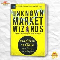 ราคา หนังสือ Unknown Market Wizards พ่อมดไร้นาม สนพ เอฟพี เอดิชั่น การเงิน BK03 5 (56900522981)