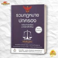 ราคา หนังสือ รวมกฎหมายปกครอง พร้อมหัวข้อเรื่องมาตราฯ สนพ THE LAW GROUP กฎหมาย BK03 5 (54454418447)