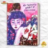 ราคา หนังสือ My favorite what if ถ้าหากว่าเป็นไปได้ สนพ P S วัยรุ่น BK03 3 (53850582558)