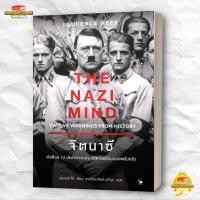ราคา หนังสือ จิตนาซี The Nazi Mind สนพ แอร์โรว์ มัลติมีเดีย บทความ ปวศ BK02 1 (53707208565)