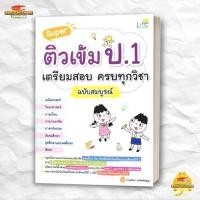 ราคา หนังสือ Super ติวเข้ม ป 1 เตรียมสอบ ครบทุกวิชา สนพ Life Balance คู่มือ เข้า ป 1 BK03 5 (53153317437)