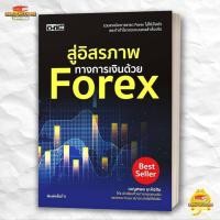 ราคา หนังสือ สู่อิสรภาพทางการเงินด้วย Forex สนพ Dดี การเงิน BK03 1 (52505081052)