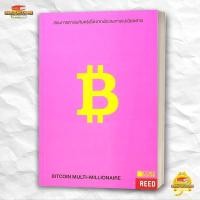 ราคา หนังสือ BITCOIN MULTI MILLIONAIRE สอนการหาเงิน สนพ Core Function การเงิน BK03 6 (48205980263)
