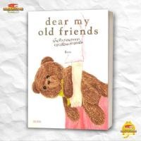 ราคา หนังสือ DEAR MY OLD FRIENDS บันทึกก่อนจากลา แด่ สนพ SALMON แซลมอน วรรณกรรม BK03 2 (48003332967)