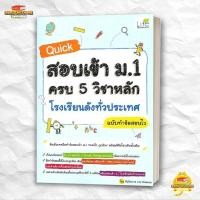 ราคา หนังสือ Quick สอบเข้าม 1 ครบ 5 วิชาหลัก โรงเรียน สนพ Life Balance คู่มือ เข้า ม 1 BK03 5 (47954433651)