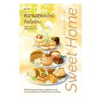ราคา หนังสือ ความสุขอบใหม่ที่สวีตโฮม สนพ Piccolo วรรณกรรม BK01 2 (47802365629)
