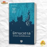 ราคา หนังสือ นิทานเวตาล ฉ เปลี่ยนปก สนพ แพรวสำนักพิมพ์ วรรณกรรม BK01 1 (45506133540)