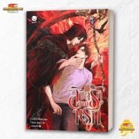 ราคา หนังสือ ลิขิตรักจากนรก สนพ เอเวอร์วาย นิยายวาย BK02 1 (44474095296)