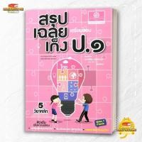 ราคา หนังสือ สรุป เฉลย เก็ง เตรียมสอบ ป 1 ปรับปรุง สนพ พ ศ พัฒนา คู่มือ ป 1 BK03 2 (42761145901)