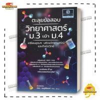 ราคา หนังสือ ตะลุยข้อสอบวิทยาศาสตร์ ม 3เข้าม 4เตรียมฯ สนพ พ ศ พัฒนา คู่มือ เข้า ม 4 BK03 2 (41611985015)