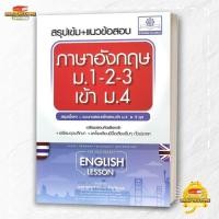 ราคา หนังสือ สรุปเข้ม แนวข้อสอบภาษาอังกฤษม 1 3เข้าม 4 สนพ พ ศ พัฒนา คู่มือ เข้า ม 4 BK03 2 (41511142993)